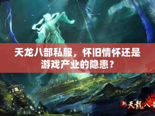天龙八部私服，怀旧情怀还是游戏产业的隐患？