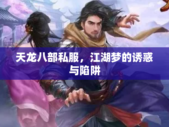 天龙八部私服，江湖梦的诱惑与陷阱