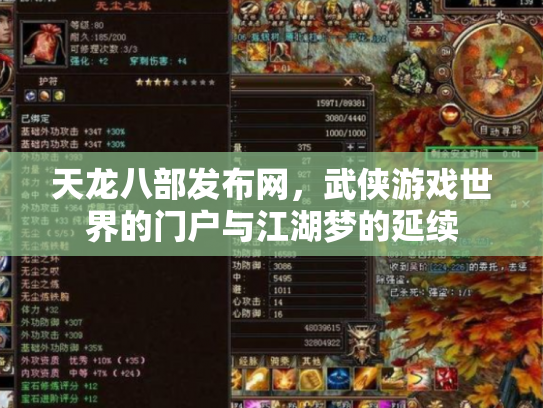 天龙八部发布网，武侠游戏世界的门户与江湖梦的延续