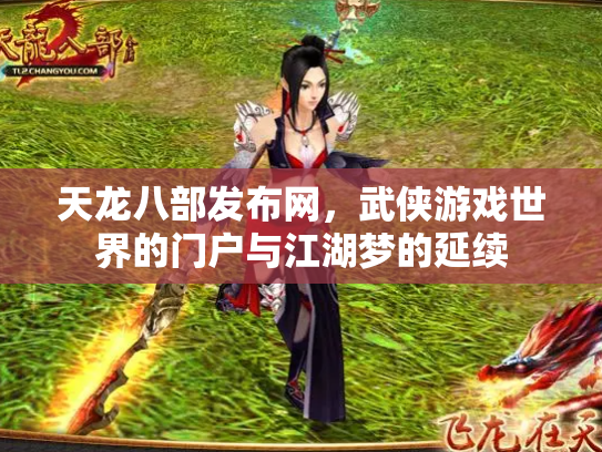 天龙八部发布网，武侠游戏世界的门户与江湖梦的延续
