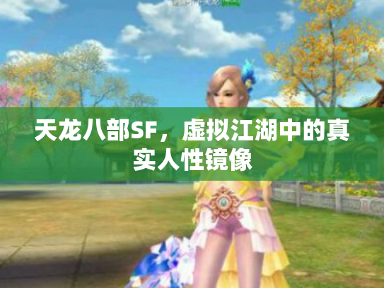 天龙八部SF，虚拟江湖中的真实人性镜像
