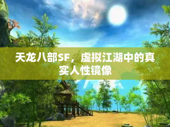 天龙八部SF，虚拟江湖中的真实人性镜像