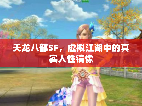 天龙八部SF，虚拟江湖中的真实人性镜像