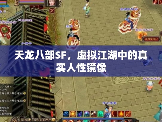 天龙八部SF，虚拟江湖中的真实人性镜像