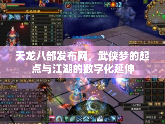 天龙八部发布网，武侠梦的起点与江湖的数字化延伸