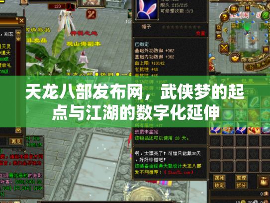 天龙八部发布网，武侠梦的起点与江湖的数字化延伸