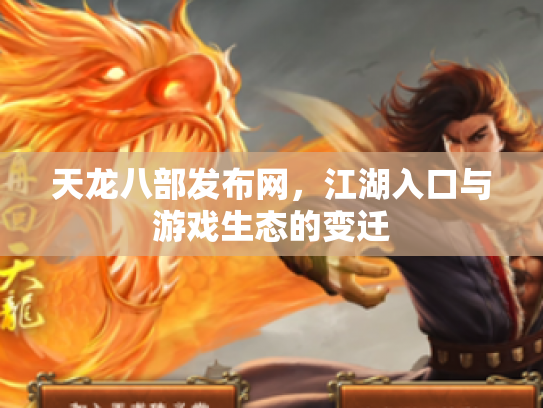 天龙八部发布网，江湖入口与游戏生态的变迁
