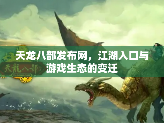 天龙八部发布网，江湖入口与游戏生态的变迁