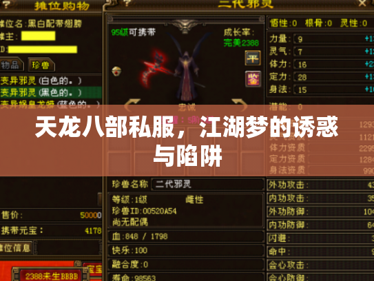 天龙八部私服，江湖梦的诱惑与陷阱