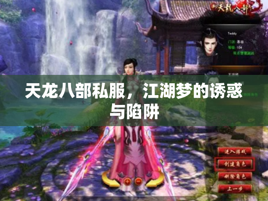 天龙八部私服，江湖梦的诱惑与陷阱