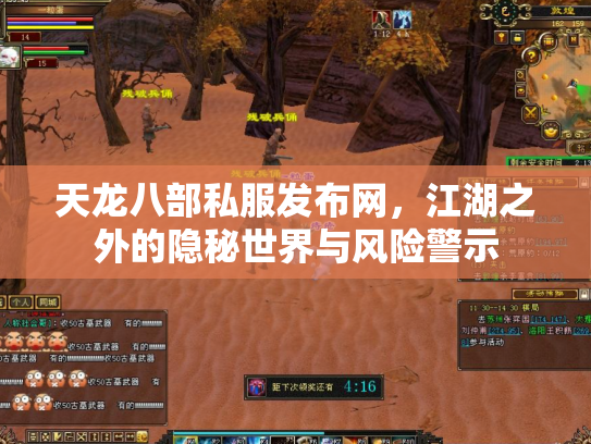 天龙八部私服发布网，江湖之外的隐秘世界与风险警示