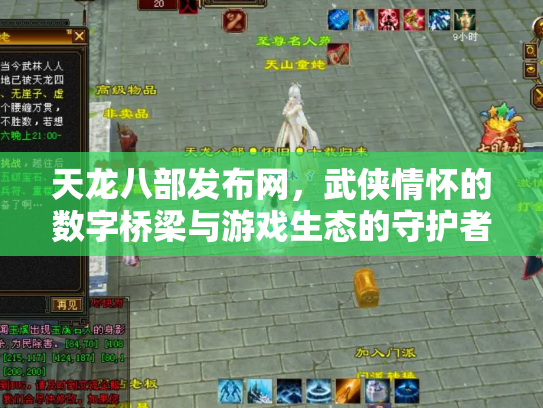 天龙八部发布网，武侠情怀的数字桥梁与游戏生态的守护者