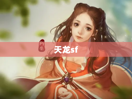 天龙sf