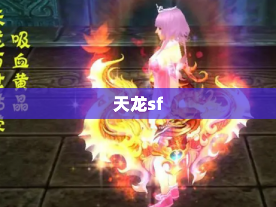 天龙sf