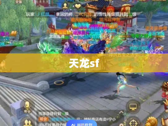 天龙sf