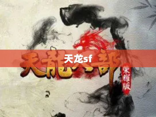 天龙sf