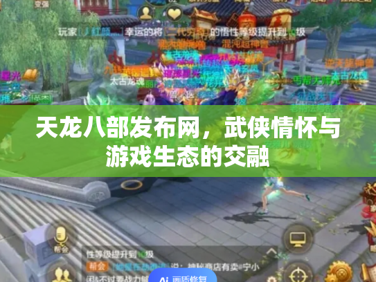 天龙八部发布网，武侠情怀与游戏生态的交融