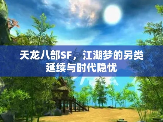 天龙八部SF，江湖梦的另类延续与时代隐忧