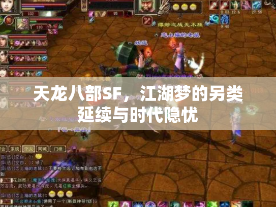 天龙八部SF，江湖梦的另类延续与时代隐忧