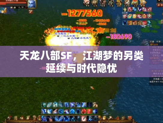 天龙八部SF，江湖梦的另类延续与时代隐忧