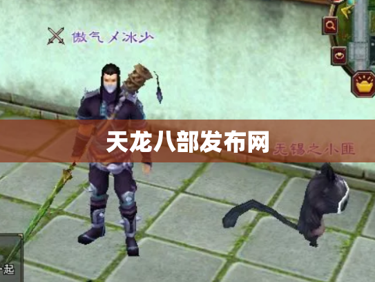 天龙八部发布网