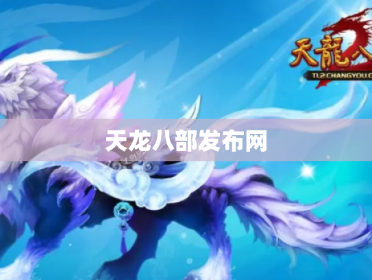 天龙八部发布网