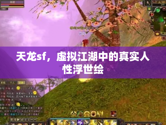 天龙sf，虚拟江湖中的真实人性浮世绘