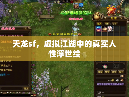 天龙sf，虚拟江湖中的真实人性浮世绘