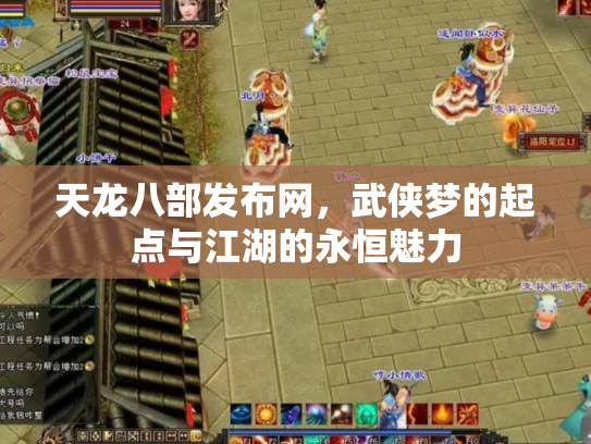 天龙八部发布网，武侠梦的起点与江湖的永恒魅力
