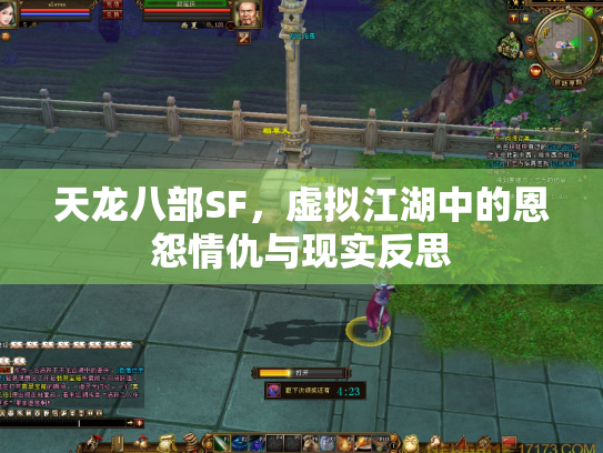 天龙八部SF，虚拟江湖中的恩怨情仇与现实反思