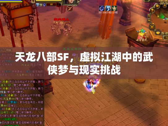 天龙八部SF，虚拟江湖中的武侠梦与现实挑战