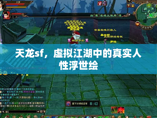 天龙sf，虚拟江湖中的真实人性浮世绘