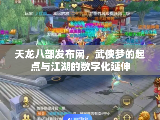 天龙八部发布网，武侠梦的起点与江湖的数字化延伸
