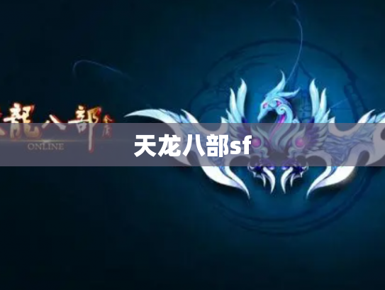 天龙八部sf