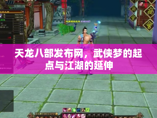 天龙八部发布网，武侠梦的起点与江湖的延伸