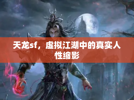 天龙sf，虚拟江湖中的真实人性缩影