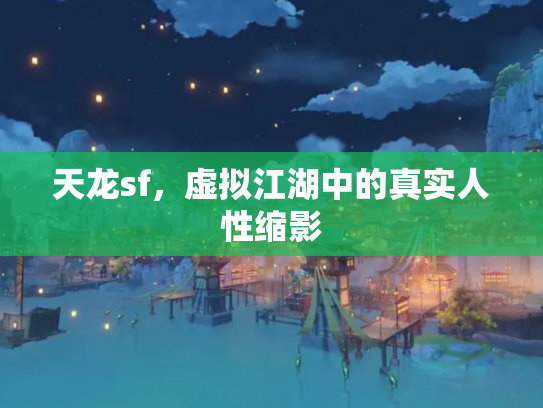 天龙sf，虚拟江湖中的真实人性缩影