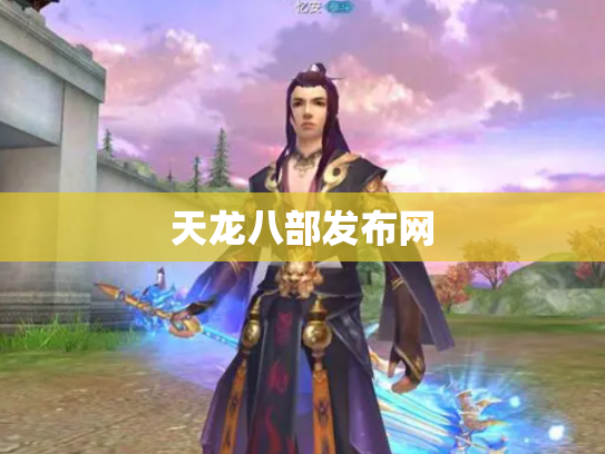天龙八部发布网