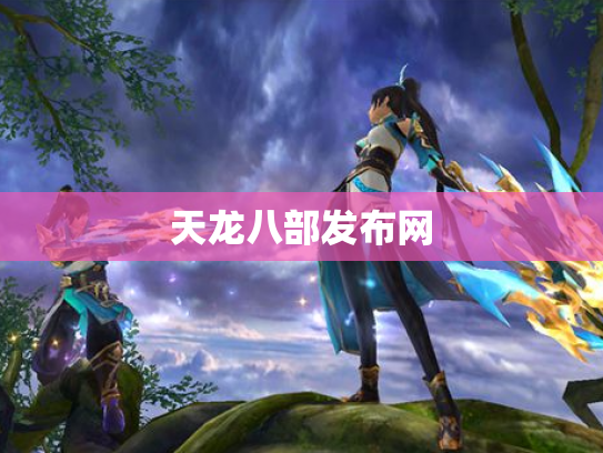 天龙八部发布网
