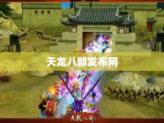 天龙八部发布网
