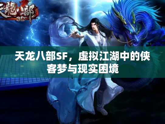 天龙八部SF，虚拟江湖中的侠客梦与现实困境