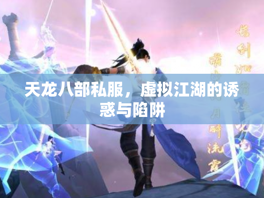 天龙八部私服，虚拟江湖的诱惑与陷阱