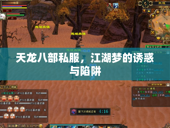 天龙八部私服，江湖梦的诱惑与陷阱
