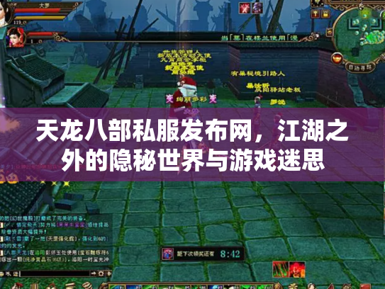天龙八部私服发布网，江湖之外的隐秘世界与游戏迷思