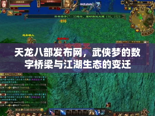 天龙八部发布网，武侠梦的数字桥梁与江湖生态的变迁