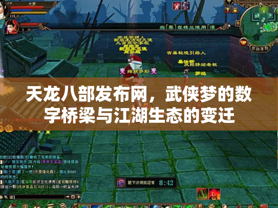 天龙八部发布网，武侠梦的数字桥梁与江湖生态的变迁