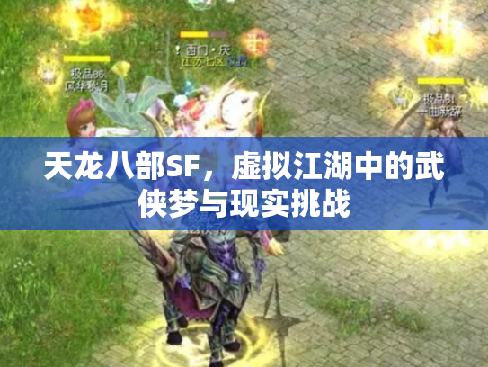 天龙八部SF，虚拟江湖中的武侠梦与现实挑战