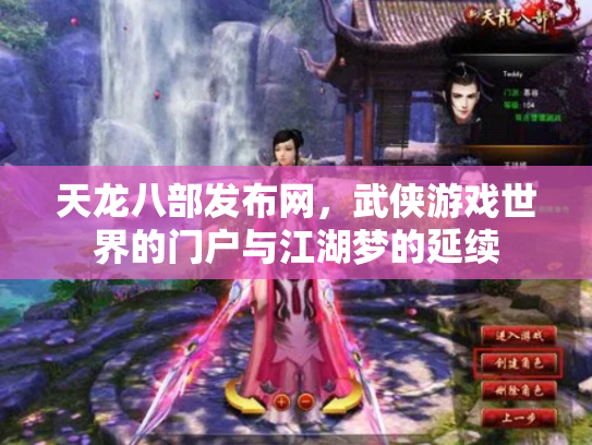 天龙八部发布网，武侠游戏世界的门户与江湖梦的延续