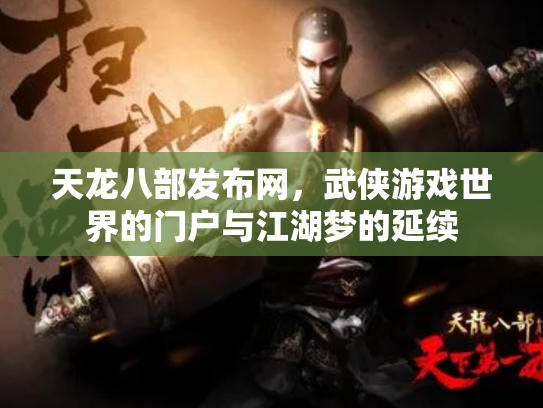 天龙八部发布网，武侠游戏世界的门户与江湖梦的延续