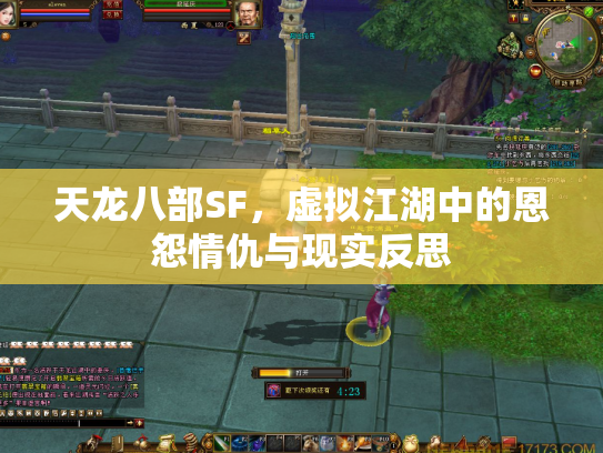 天龙八部SF，虚拟江湖中的恩怨情仇与现实反思